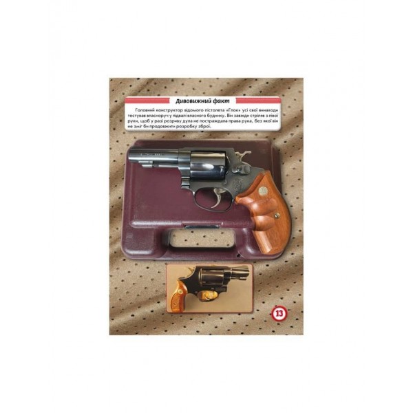 Світ навколо нас. Стрілецька зброя (українською мовою)