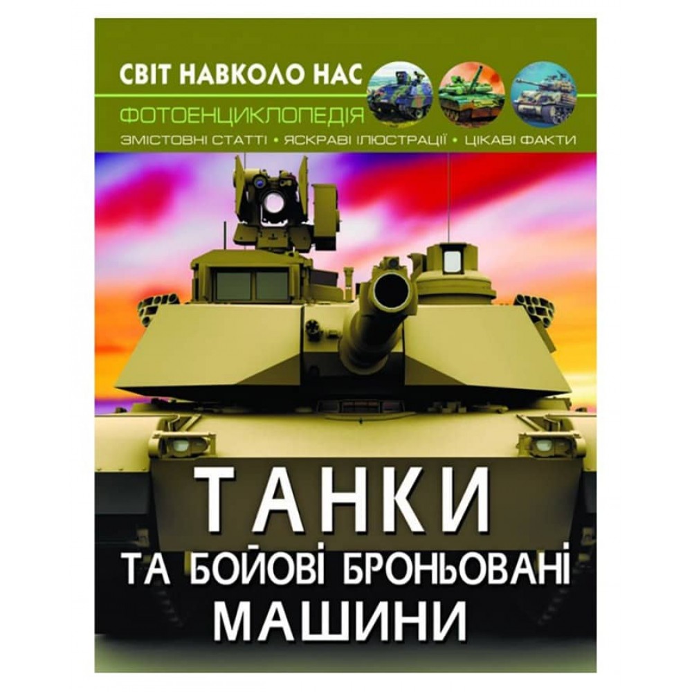 Світ навколо нас. Танки та бойові броньовані машини (українською мовою)