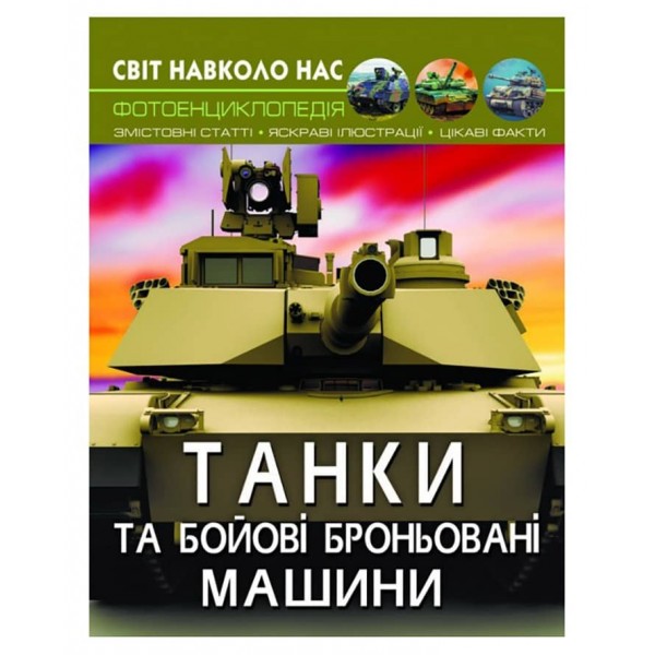 Світ навколо нас. Танки та бойові броньовані машини (українською мовою)