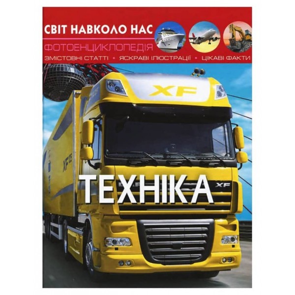 Світ навколо нас. Техніка (українською мовою)