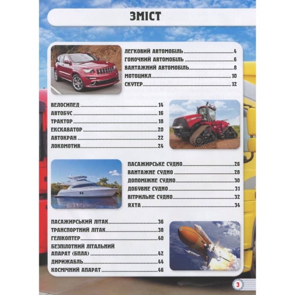 Світ навколо нас. Техніка (українською мовою)