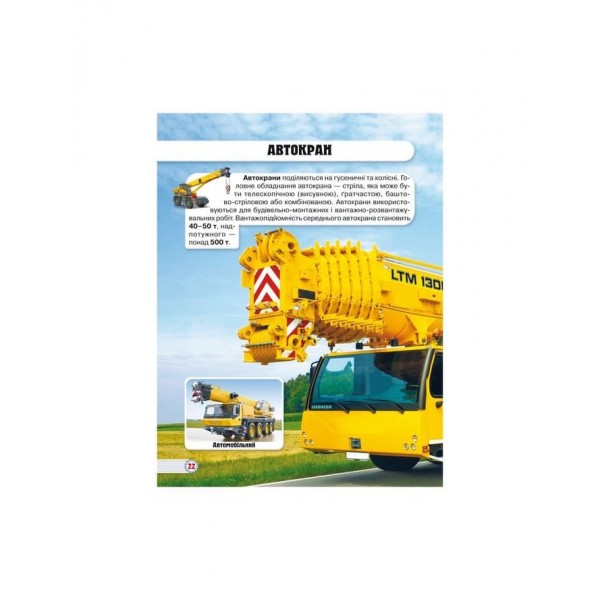 Світ навколо нас. Техніка (українською мовою)