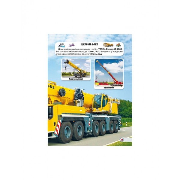 Світ навколо нас. Техніка (українською мовою)