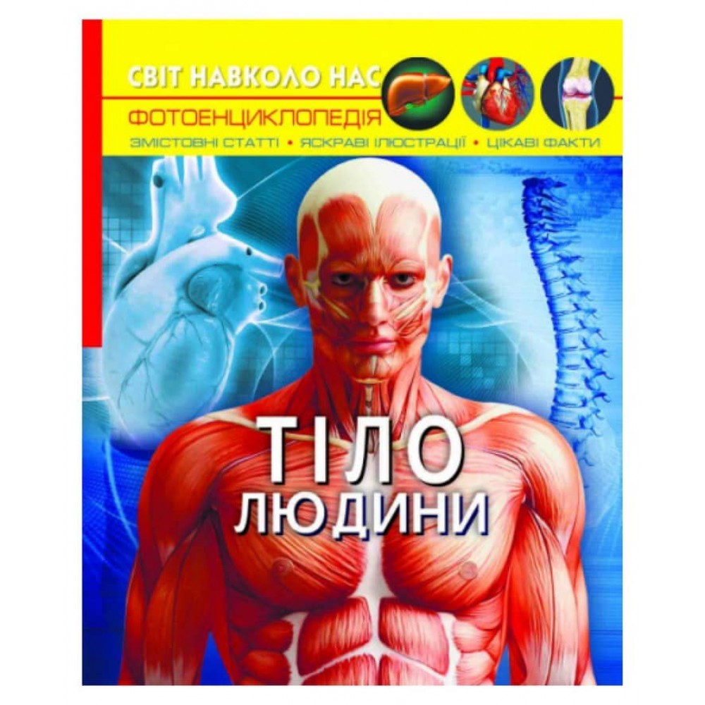 Світ навколо нас. Тіло людини  (українською мовою)
