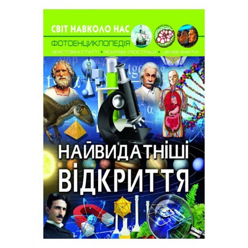Світ навколо нас. Найвидатніші відкриття  (українською мовою)