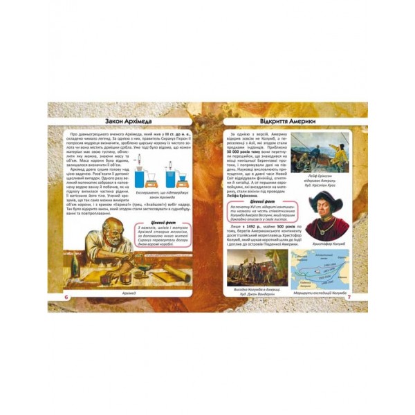 Світ навколо нас. Найвидатніші відкриття  (українською мовою)