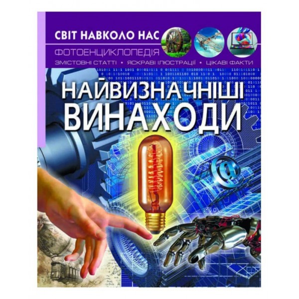 Світ навколо нас. Найвизначніші винаходи  (українською мовою)