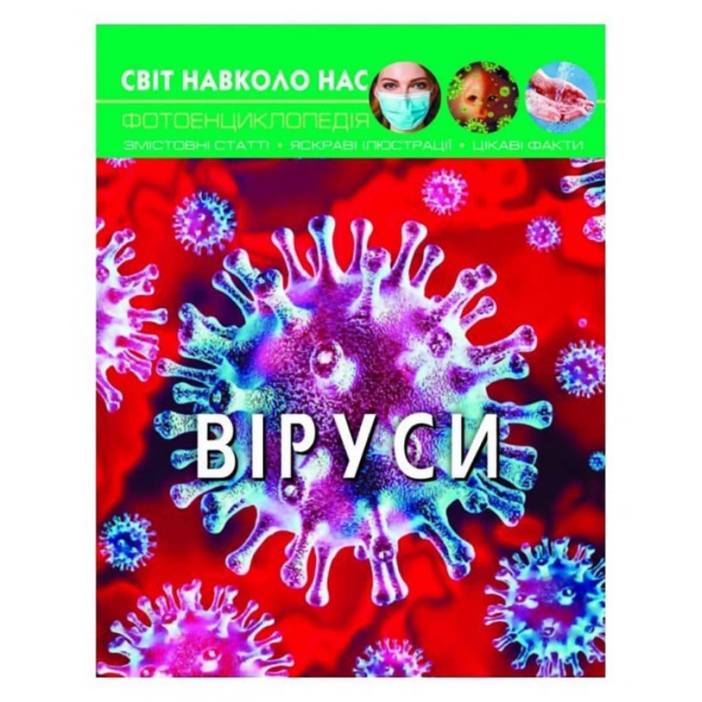 Світ навколо нас. Віруси (українською мовою)