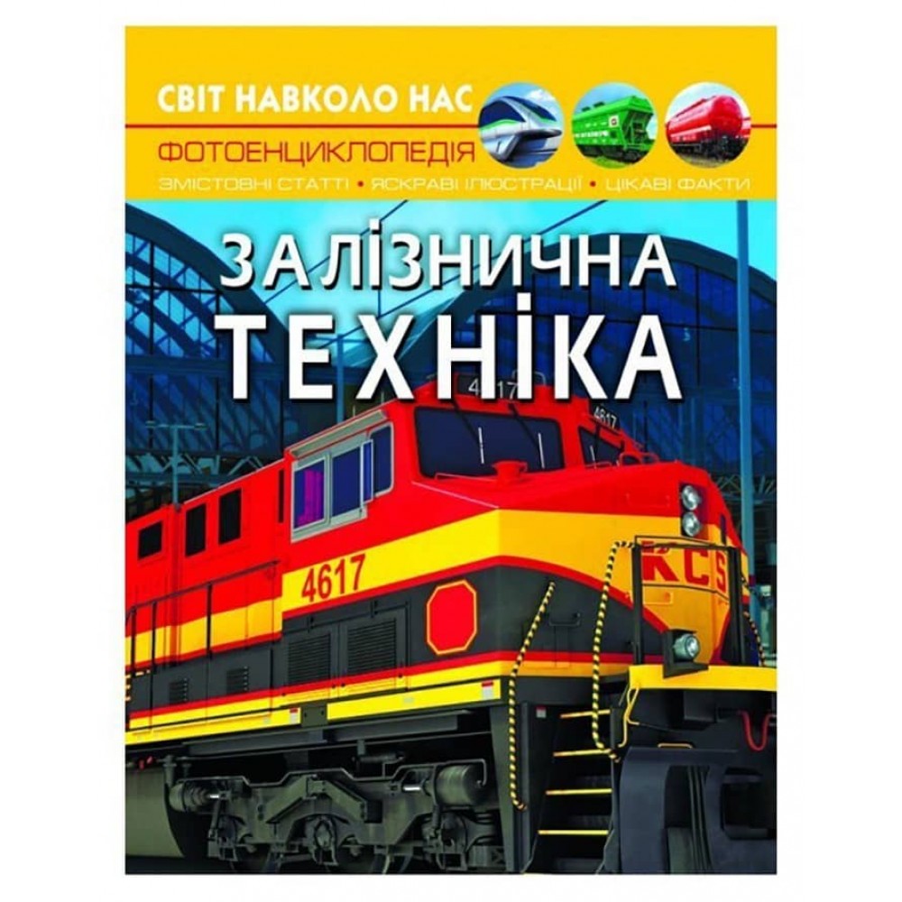 Світ навколо нас. Залізнична техніка (українською мовою)