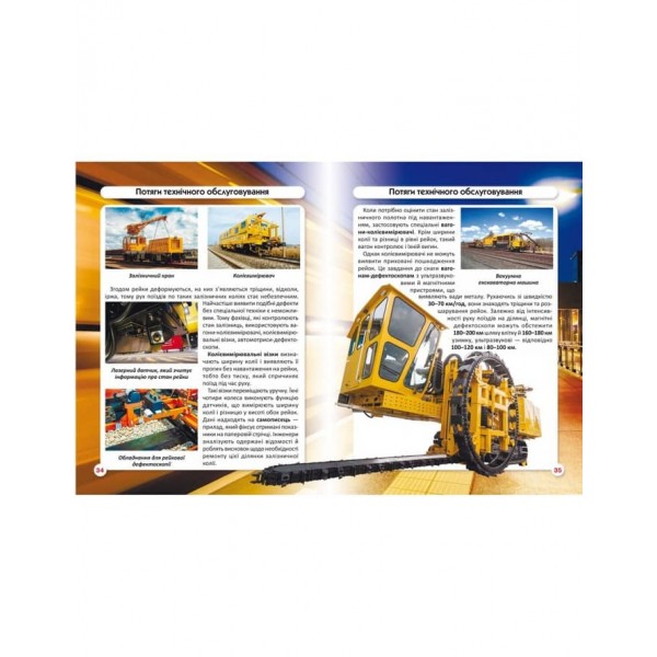 Світ навколо нас. Залізнична техніка (українською мовою)