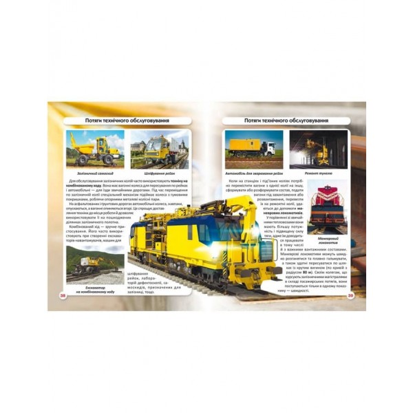 Світ навколо нас. Залізнична техніка (українською мовою)