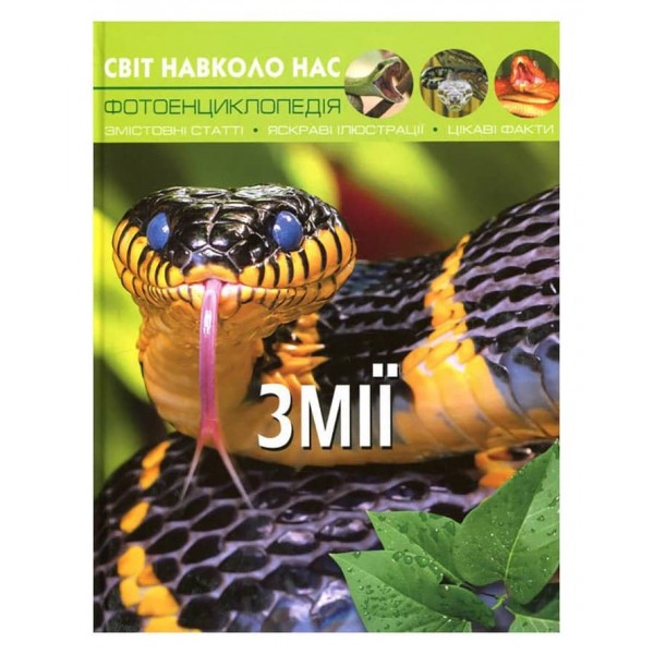 Світ навколо нас. Змії (українською мовою)
