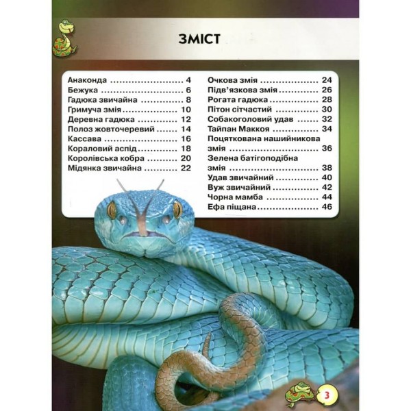 Світ навколо нас. Змії (українською мовою)