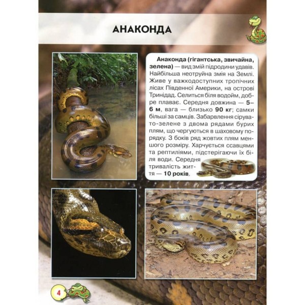 Світ навколо нас. Змії (українською мовою)