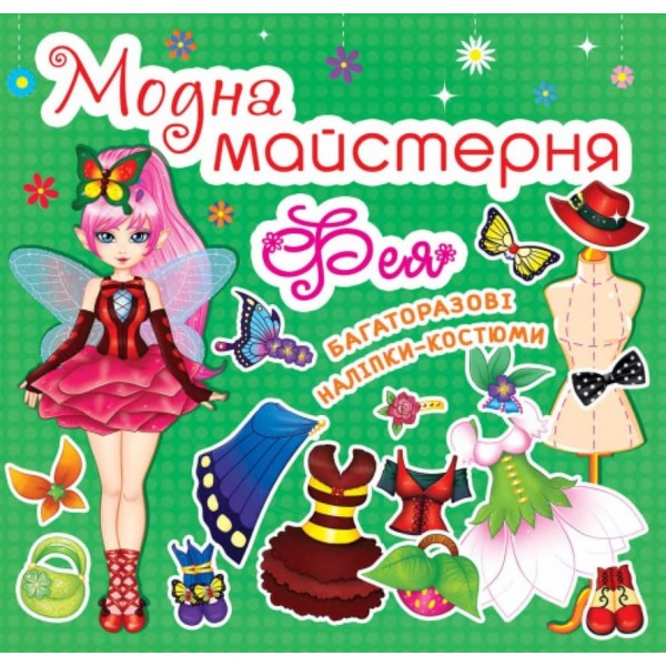 Модна майстерня. Фея (українською мовою)