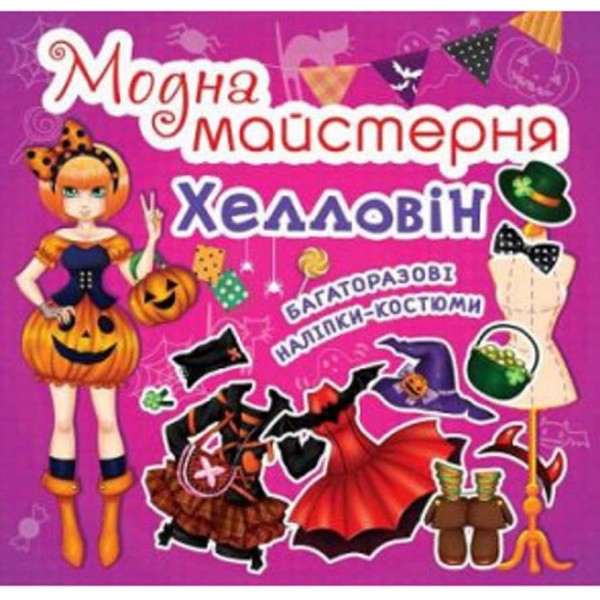 Модна майстерня. Хелловін (українською мовою)