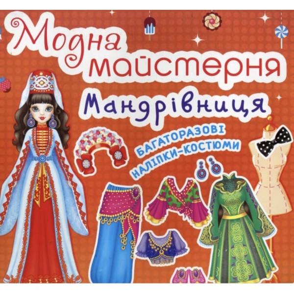 Модна Майстерня. Мандрівниця (467-8) (українською мовою)