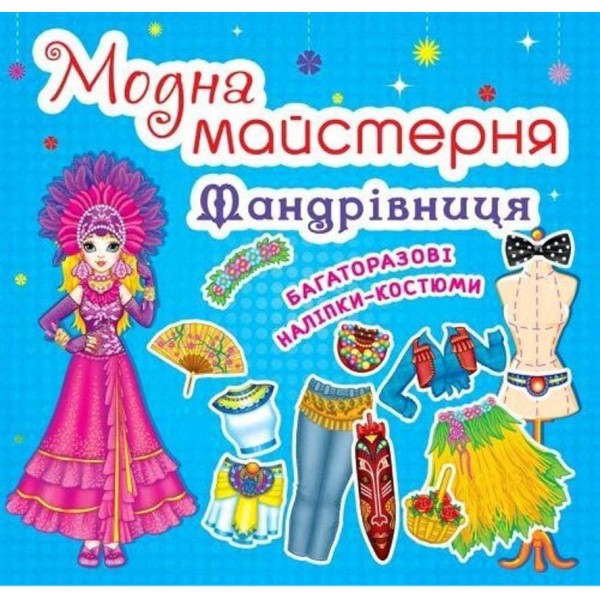 Модна майстерня. Мандрівниця (465-4) (українською мовою)