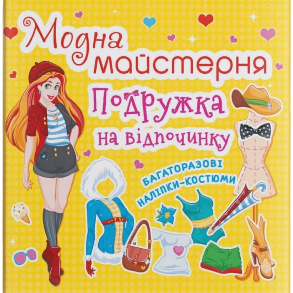 Модна майстерня. Подружка на відпочинку (українською мовою)