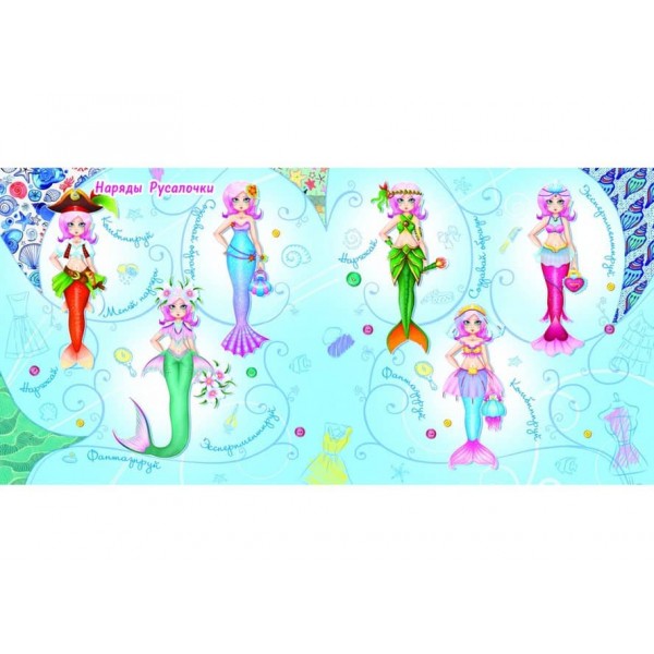 Модна майстерня. Русалонька (українською мовою)