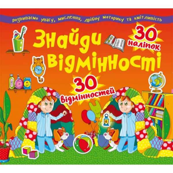 Знайди відмінності. 30 наліпок. 30 відмінностей (85-8) (українською мовою)