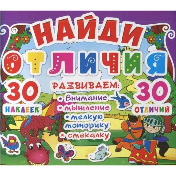 Знайди відмінності. 30 наліпок. 30 відмінностей (89-6) (російською мовою)