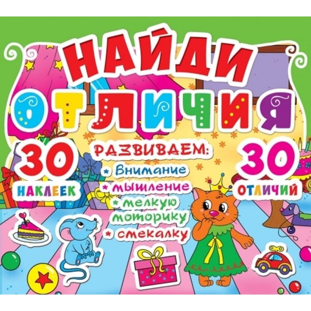 Знайди відмінності. 30 наліпок. 30 відмінностей (88-9) (російською мовою)
