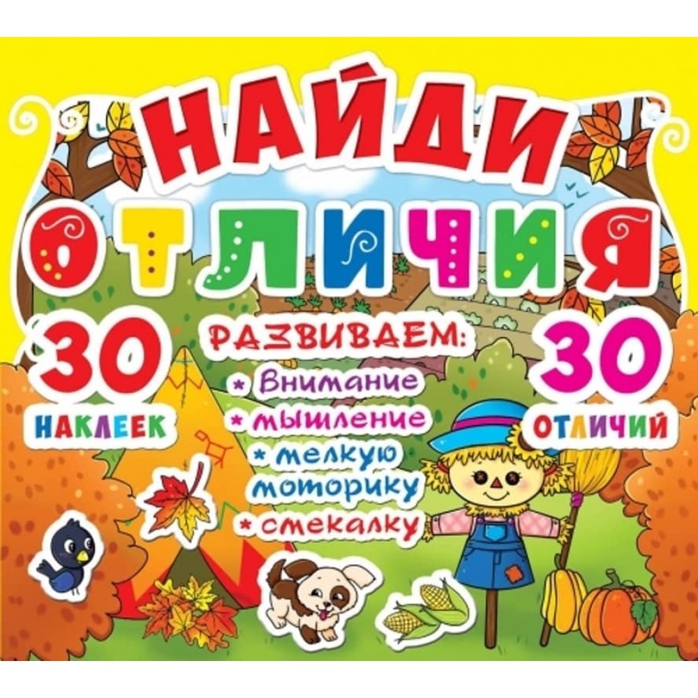 Знайди відмінності. 30 наліпок. 30 відмінностей (90-2) (російською мовою)