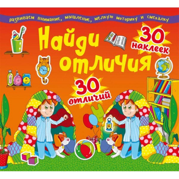 Знайди відмінності. 30 наліпок. 30 відмінностей (92-6) (російською мовою)