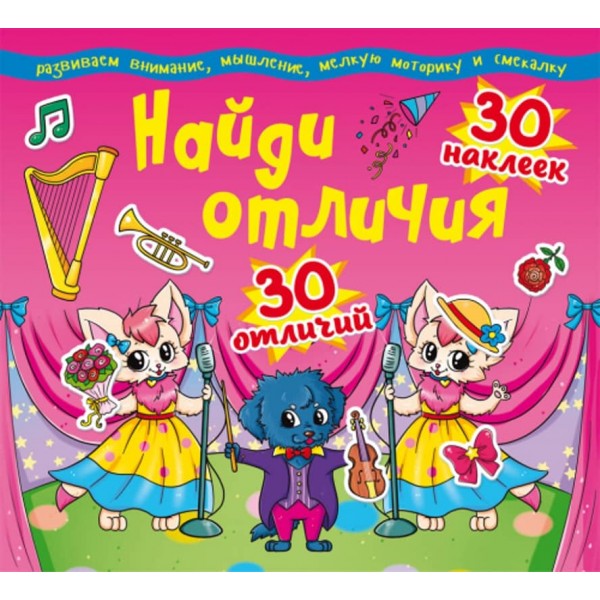 Знайди відмінності. 30 наліпок. 30 відмінностей (91-9) (російською мовою)