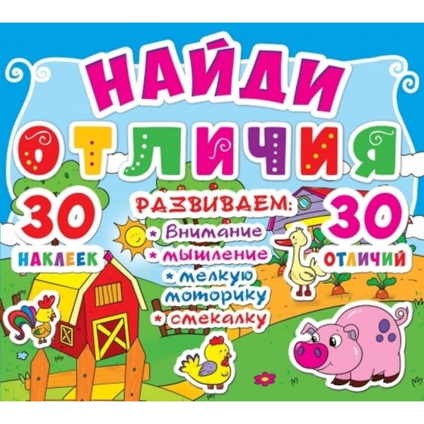 Знайди відмінності. 30 наліпок. 30 відмінностей (87-2) (російською мовою)