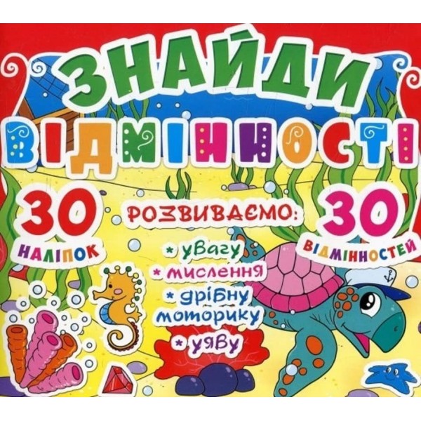 Знайди відмінності. 30 наліпок. 30 відмінностей (81-0)  (українською мовою)