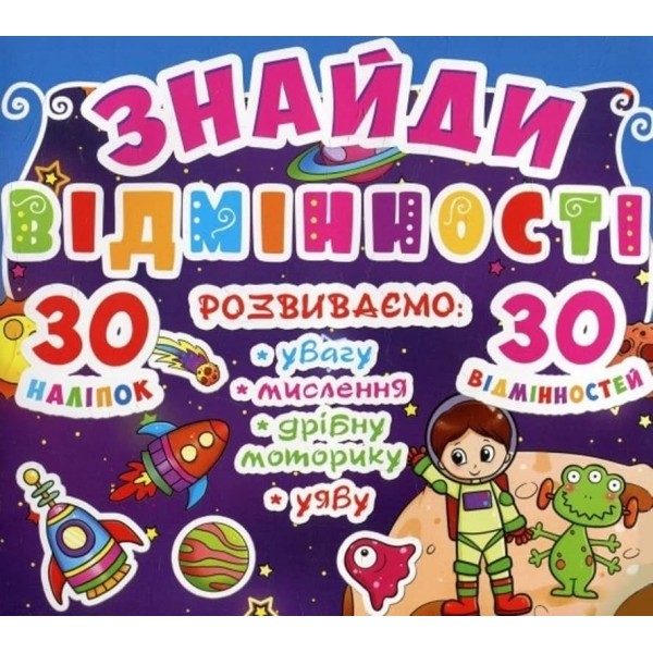 Знайди відмінності. 30 наліпок. 30 відмінностей (84-1)  (українською мовою)