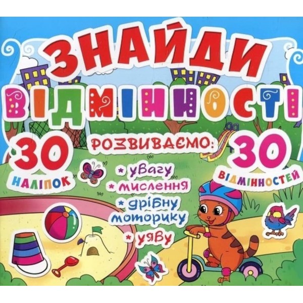 Знайди відмінності. 30 наліпок. 30 відмінностей (83-4)  (українською мовою)