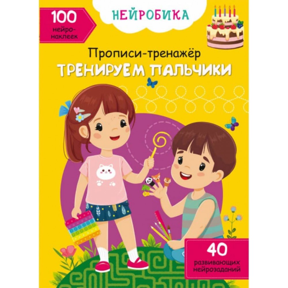Нейробіка. Прописи-тренажер. Дрібна моторика. 100 нейронаклейок (російською мовою)