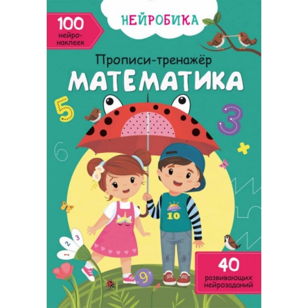 Нейробіка. Прописи-тренажер. Математика (рус). 100 нейронаклейок (російською мовою)