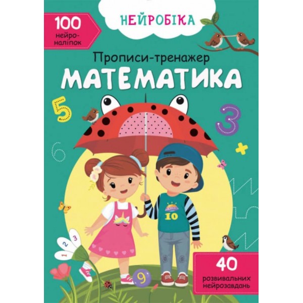 Нейробіка. Прописи-тренажер. Математика (укр). 100 нейроналіпок (українською мовою)
