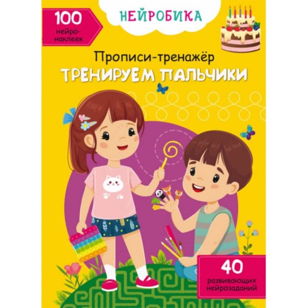 Нейробіка. Прописи-тренажер. Тренуємо пальчики. 100 нейронаклейок (російською мовою)