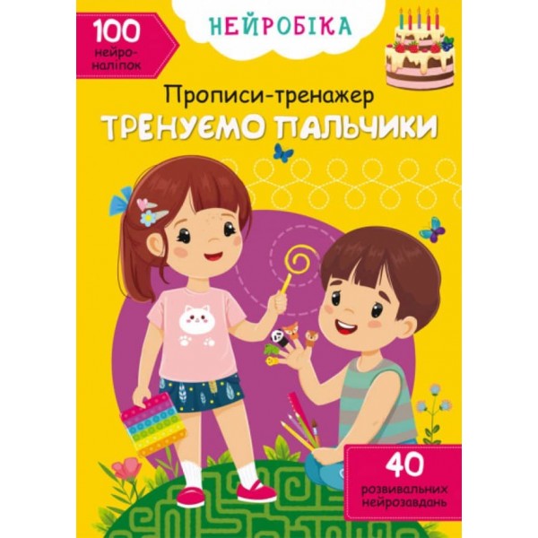 Нейробіка. Прописи-тренажер. Тренуємо пальчики. 100 нейроналіпок (українською мовою)