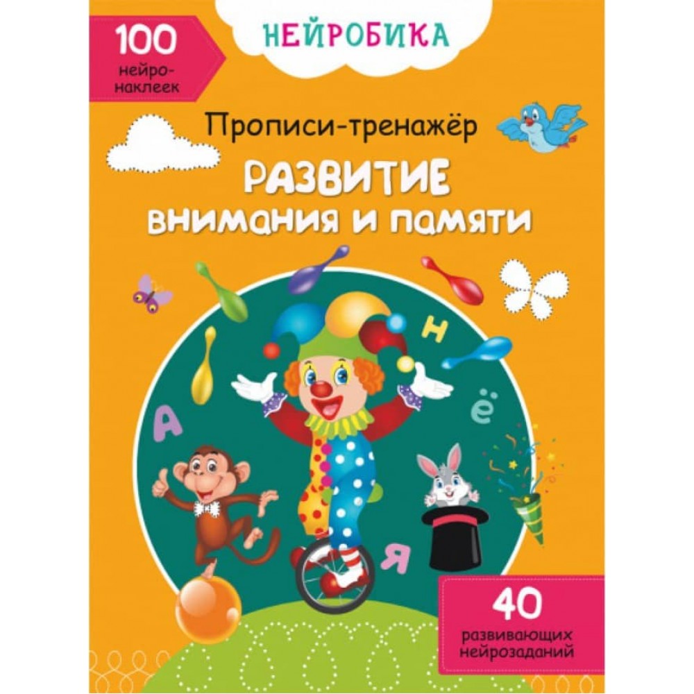 Нейробіка. Прописи-тренажер. Розвиток уваги та пам'яті. 100 нейронаклейок (російською мовою)