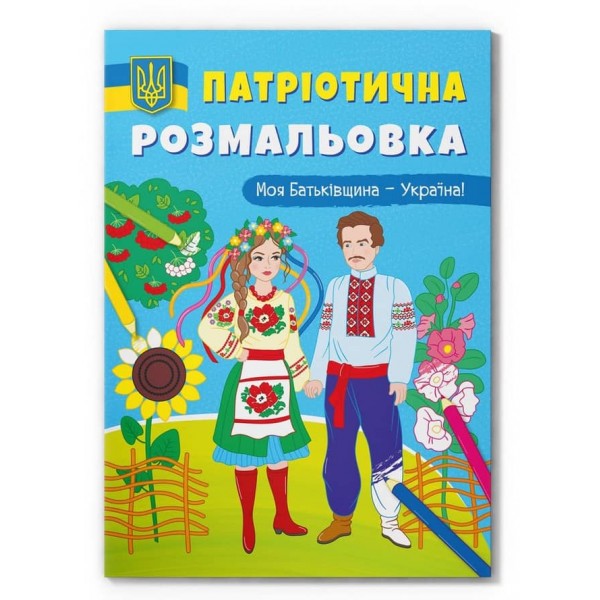 Патріотична розмальовка. Моя Батьківщина - Україна!