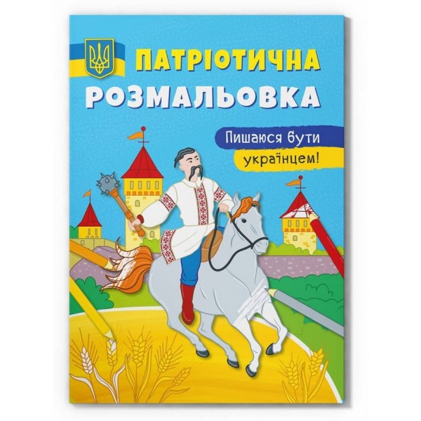 Патріотична розмальовка. Пишаюся бути українцем!
