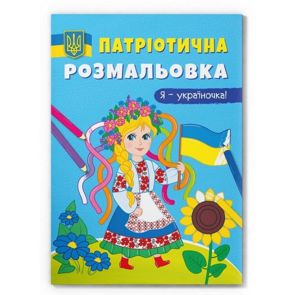 Патріотична розмальовка. Я - україночка!
