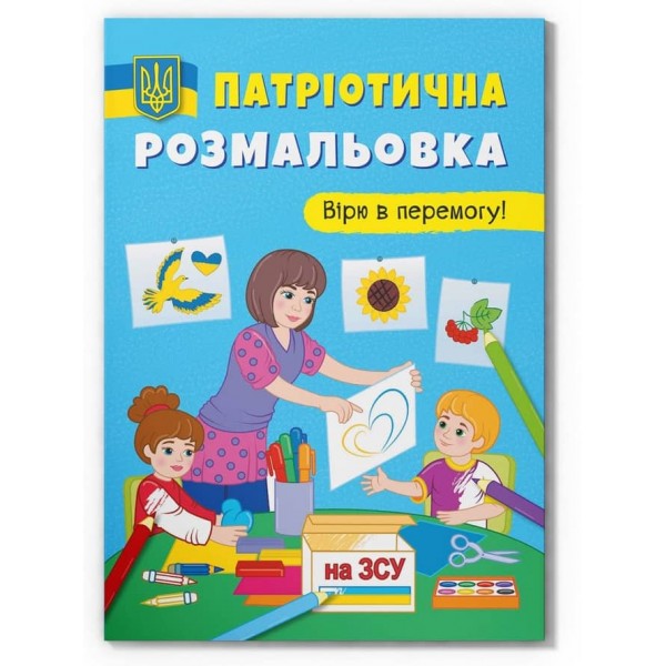 Патріотична розмальовка. Вірю в перемогу!
