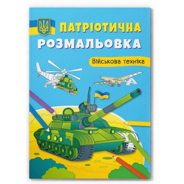 Патріотична розмальовка. Військова техніка