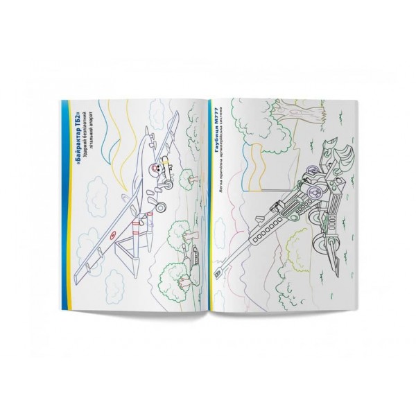 Патріотична розмальовка. Військова техніка