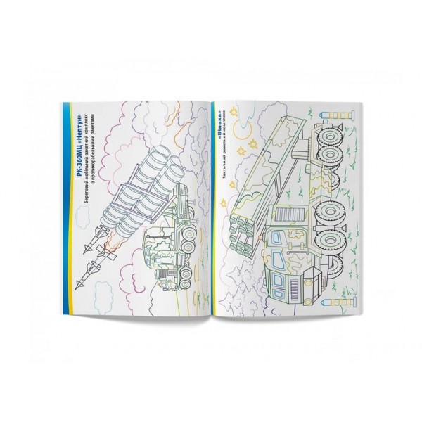 Патріотична розмальовка. Військова техніка