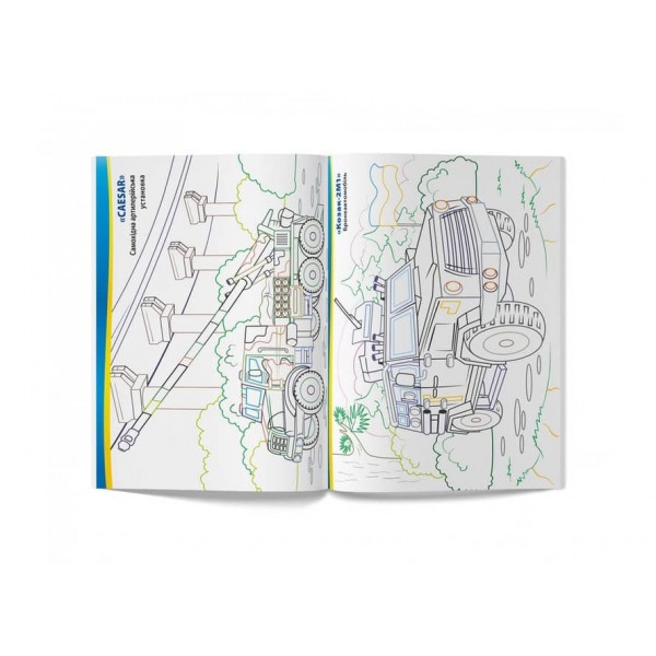 Патріотична розмальовка. Військова техніка