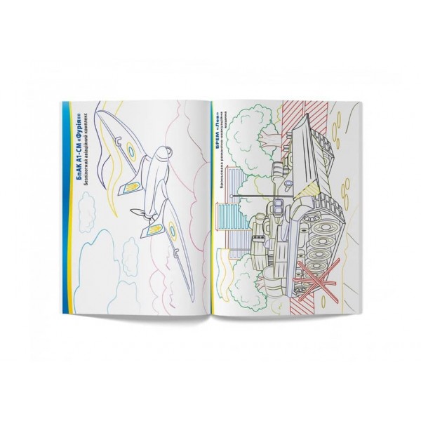 Патріотична розмальовка. Військова техніка