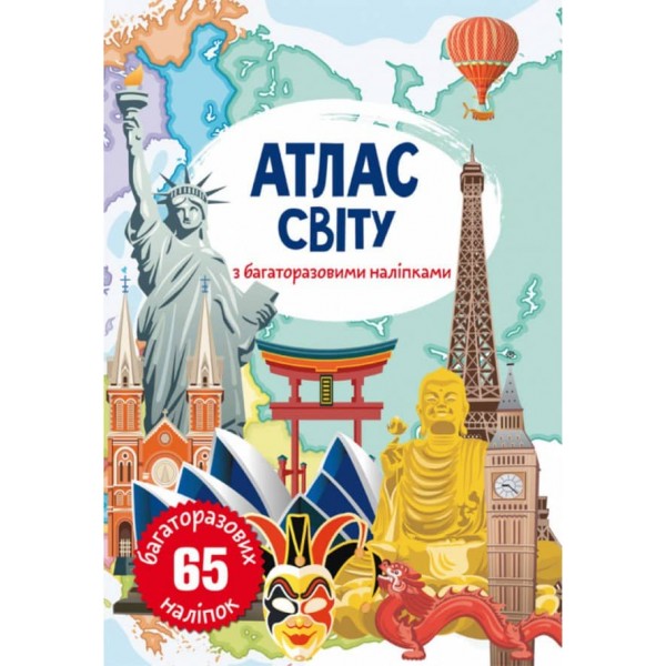 Атлас світу з багаторазовими наліпками (українською мовою)